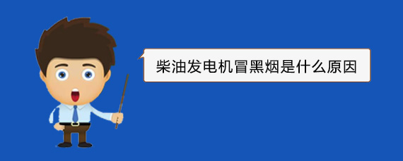 巨野柴油发电机冒黑烟是什么原因